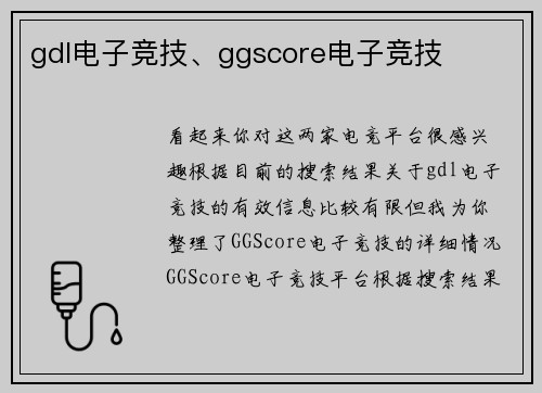 gdl电子竞技、ggscore电子竞技