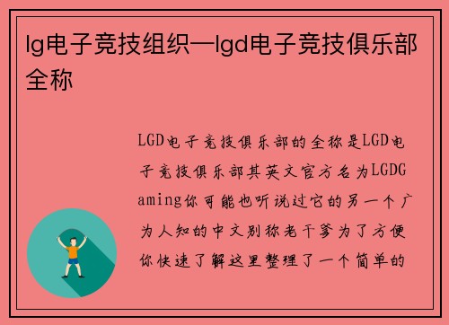 lg电子竞技组织—lgd电子竞技俱乐部全称