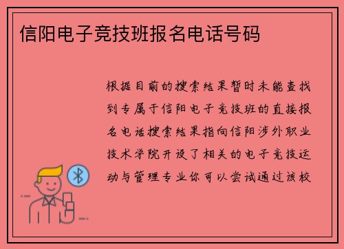 信阳电子竞技班报名电话号码