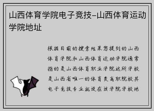 山西体育学院电子竞技-山西体育运动学院地址