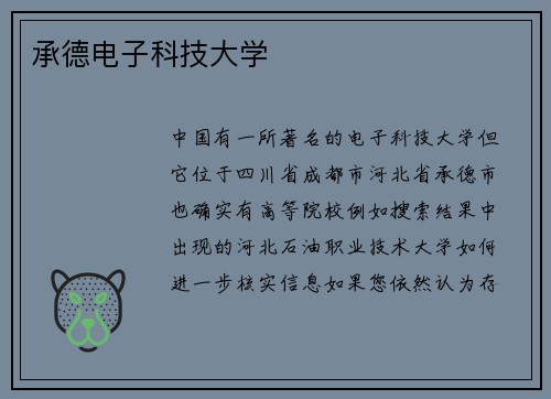 承德电子科技大学