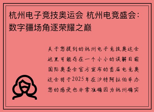 杭州电子竞技奥运会 杭州电竞盛会：数字疆场角逐荣耀之巅