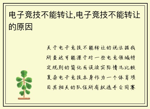 电子竞技不能转让,电子竞技不能转让的原因