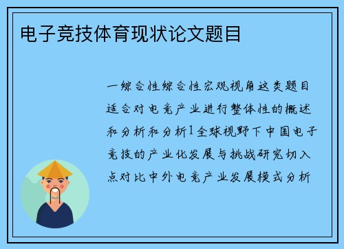 电子竞技体育现状论文题目